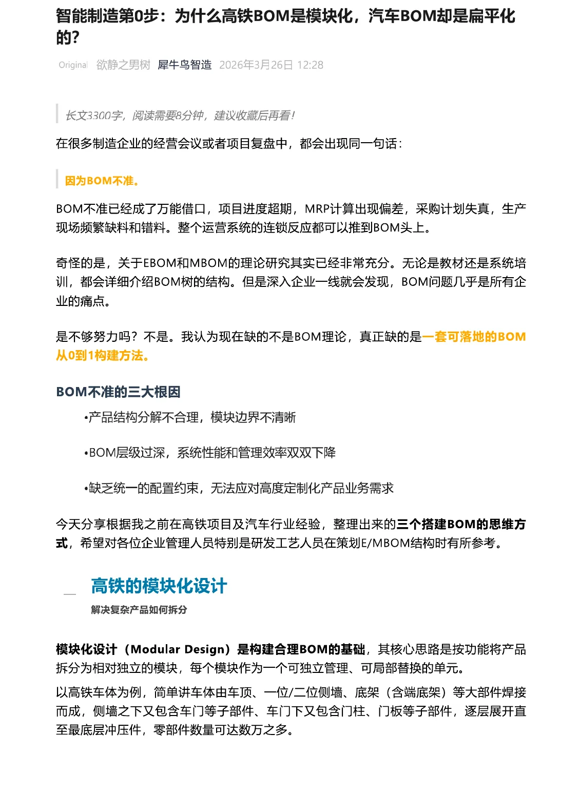 为什么高铁 BOM 是模块化,汽车 BOM 却是扁平化的?